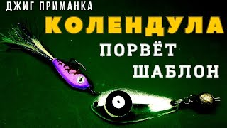 Эта чудо приманка порвёт  шаблон в рыболовных самоделках КАЛЕНДУЛА это гремучая смесь которая удивит