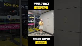 인천공항 주차는 무조건 이렇게 하세요!!! #인천공항주차대행 #코코발렛 #공항주차방법