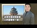 川普二刷北京，為啥故宮不夠，還要拉他上天壇？中國這步棋太高
