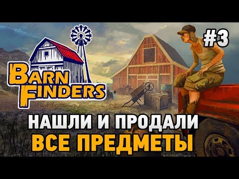 Видео: Barn Finders #3 Нашли и продали все предметы