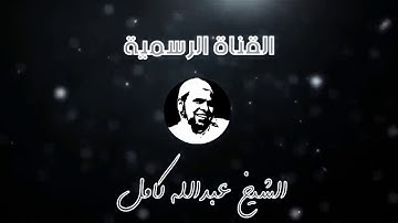 سورة الزمر الشيخ عبدالله كامل