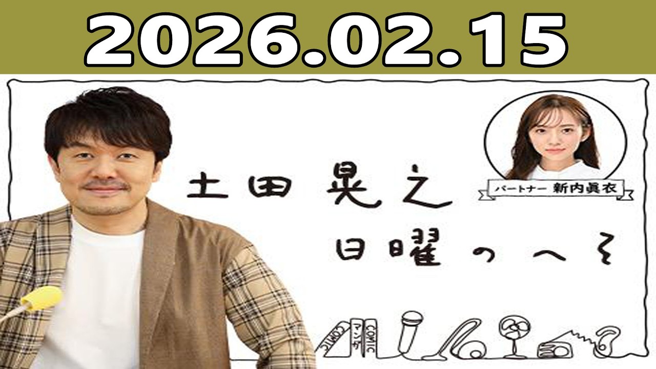 土田晃之 日曜のへそ 2026.02.15 出演者 : 土田晃之、新内眞衣