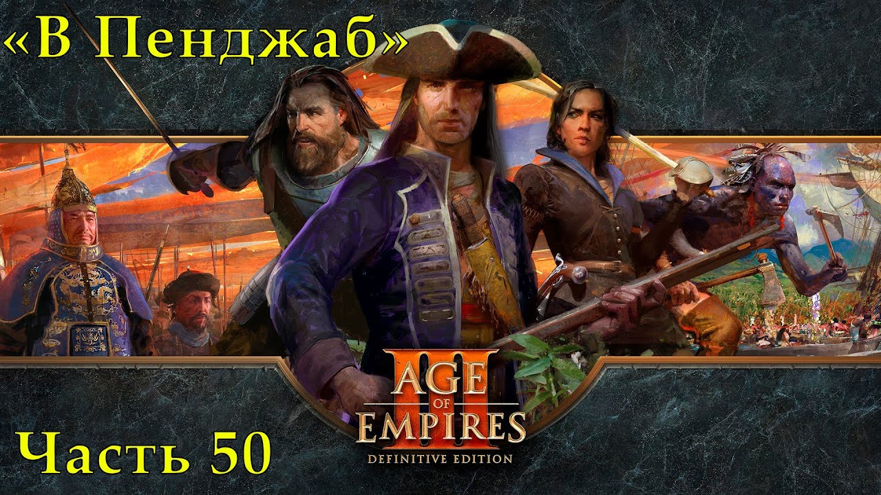 Age of Empires 3 Definitive Edition Прохождение на высокой сложности #50 "В Пенджаб"