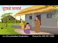 সুখের সংসার  | বাংলা কার্টুন | Bangla Cartoon | Thakurmar Jhuli jemon | AFX Animation