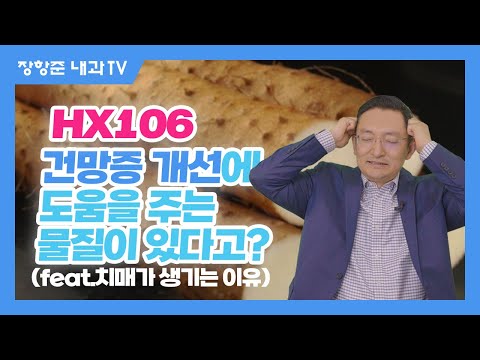 제123강:HX106 건망증에 도움을 주는 물질이 있다고 (치매가 생기는 이유)?