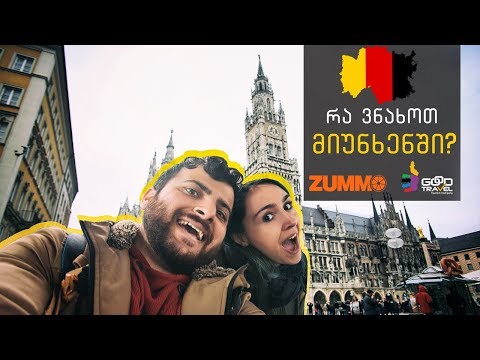 რა ვნახოთ მიუნხენში?! გერმანია / Munich Travel Vlog | Travel With Us Vlog