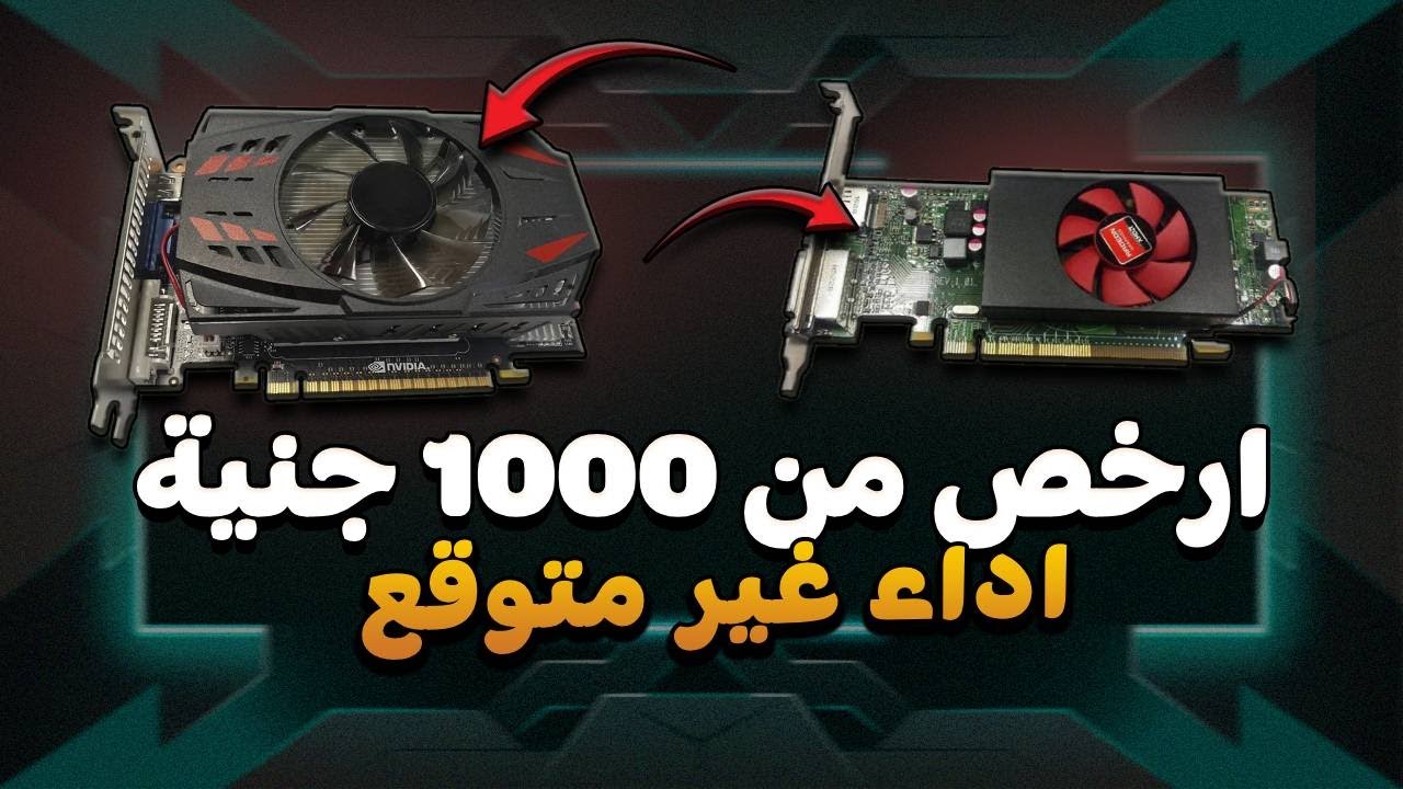 ماتدفعش أكتر من 1000 جنيه! 💸 ارخص كروت شاشة للألعاب ! 🖥️🔥