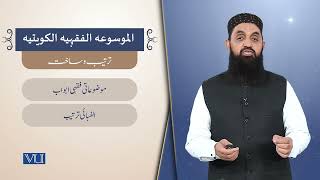 تدوینِ فقہ کا جدید اسلوب: الموسوعۃ الفقہیۃ الکویتیۃ | History of Fiqh | ISL2454_Topic151