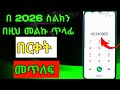በ 2026 ስልክን በቀላሉ እና በአዲስ መልኩ ለመጥለፍ በማነኛውም ሀገር ሆናችሁ ወዘተ Call Forwarding Mobile
