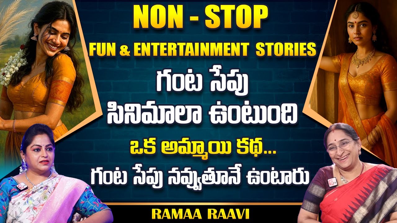 Ramaa Raavi : NON - STOP ENTERTAINMENT STORIES TELUGU | Ramaa Raavi New Full Stories | SumanTv Life