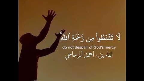 لا تقنطوا من رحمة الله||القارئ أحمد المزجاجي||جامع السنة عتق