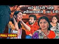 Mare dikari bau rupiyavalane tya devishe  short films  gujarati  star 