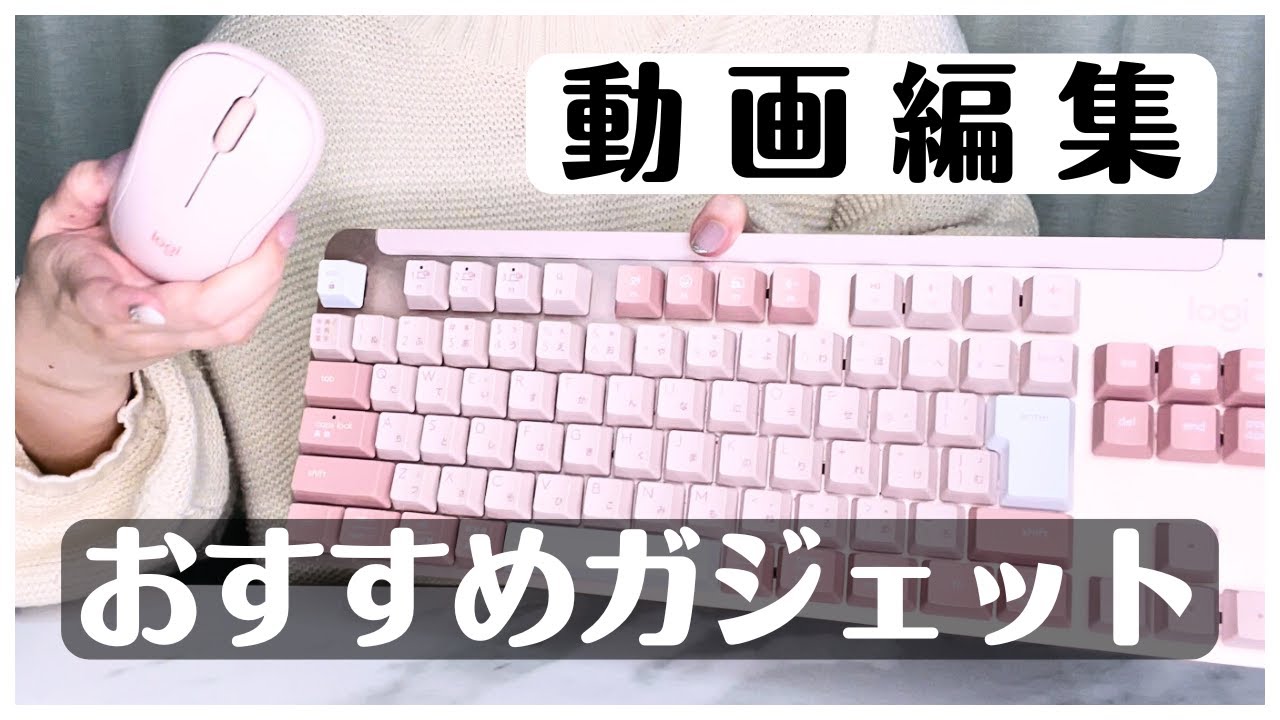 動画編集者が選ぶ！おすすめ機材10選！ - YouTube