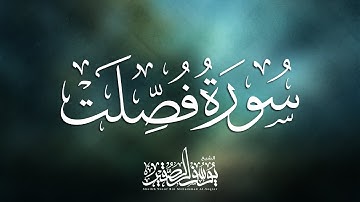 تلاوة خاشعة متميزة من سورة فصلت (( ذلك جزاء أعداء الله النار )) | بصوت : يوسف الصقير |  بجودة عالية
