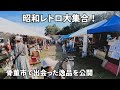 川湯温泉の名物・骨董市をぶらり散策してきました!出会った逸品もじっくり紹介