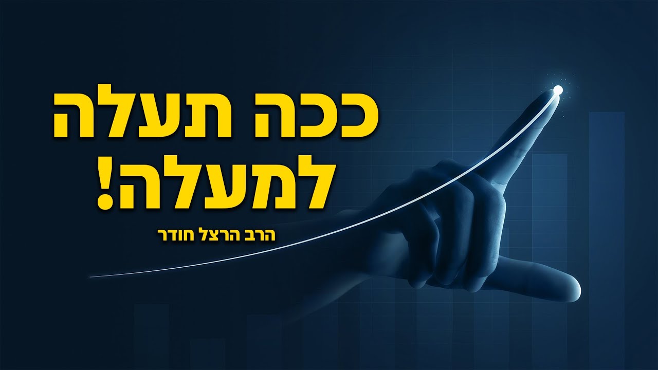 הרב הרצל חודר - פרשת נשא - ככה תעלה למעלה! - YouTube