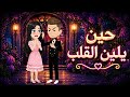 حين يلين القلب قصة كاملة رومانسية جدااا