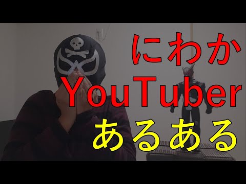 にわか特撮ファンYouTuberあるある5選（ほぼ財団S）
