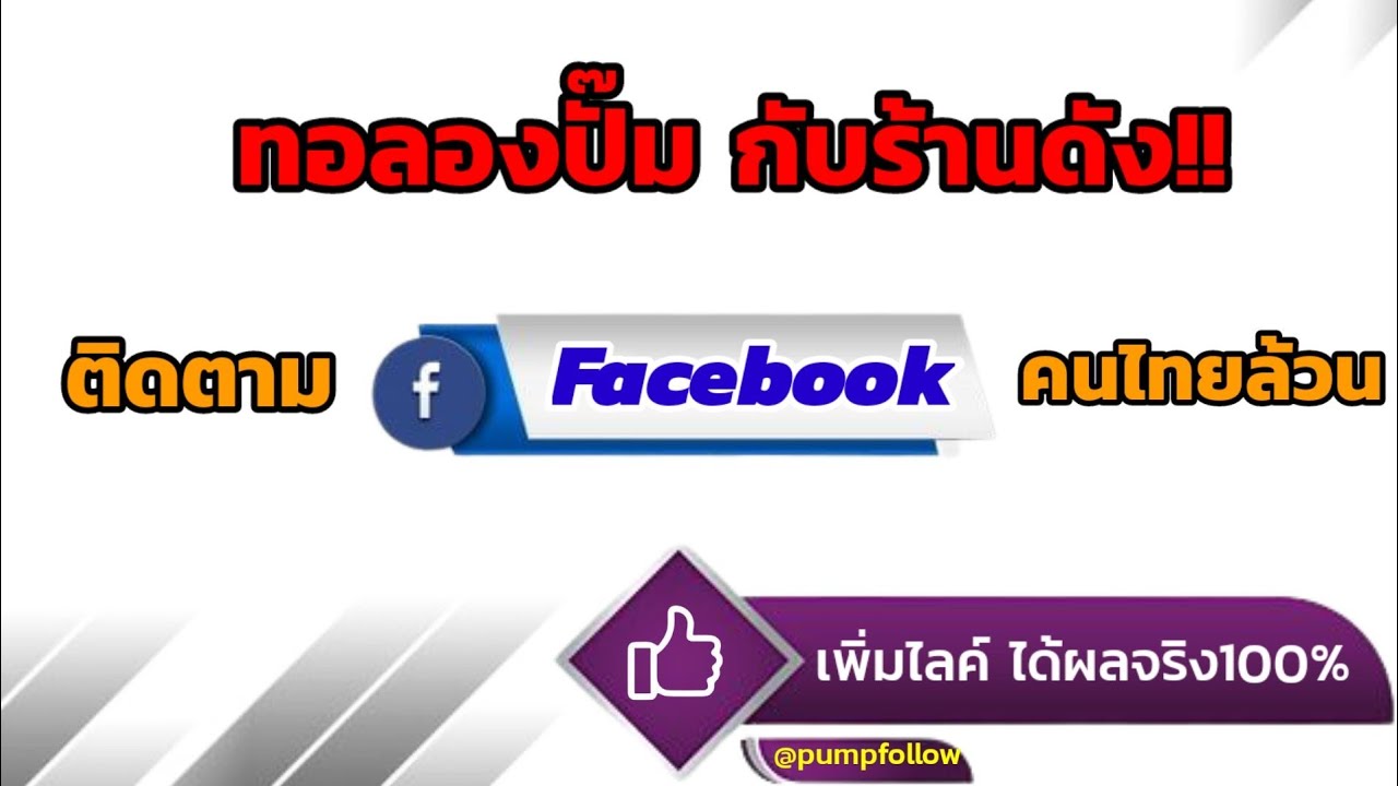 ทดลอง ปั้มไลค์เฟสบุ๊คคนไทยล้วน กับร้านดัง!! ปั้มไลค์Facebook เพิ่มไลค์ ได้ผลจริง100% #ปั้มไลค์