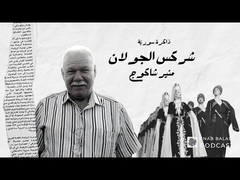 شركس الجولان منير شاكوج ذاكرة سورية 22