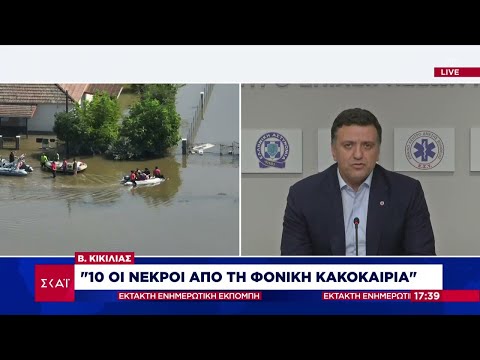 Βασίλης Κικίλιας: "10 οι νεκροί από την φονική κακοκαιρία"  | Έκτακτη Επικαιρότητα | 08/09/2023