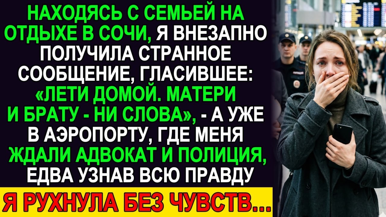 На отдыхе пришла СМС: «Лети домой. Матери и брату — ни слова». В аэропорту ждали адвокат и полиция