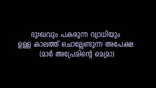 Video thumbnail of "ദൈവമേ അനുഗ്രഹിക്ക - യാചന കൈക്കൊള്ളേണമേ (Daivame Anugrahikka - Yachana Kaikollename)"