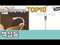가장 많이 팔린 책상등 추천 Top10!