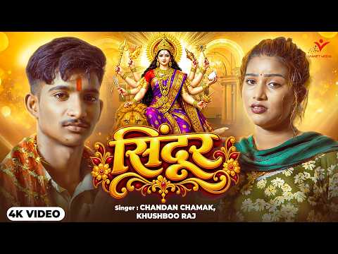 #video - सिंदूर | Khushboo Raj | Chandan Chamak | Sindoor | Bhojpuri Devi Geet 2026