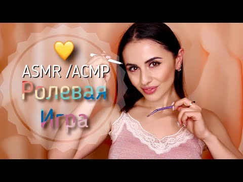 Поиграем? ASMR РОЛЕВАЯ ИГРА ОКРАШИВАНИЕ БРОВЕЙ!