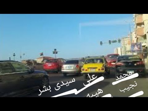 محمد نجيب إلى على هيبه إلى سيدي بشر        