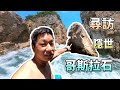 【探險】飄洋過海．尋訪隱世哥斯拉石｜港島南區 3個美麗沙灘｜旅遊必到景點｜淺水灣｜#xiaomihk