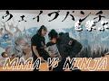 【総合格闘家vs現代忍者】ウェイブパンチを教わってみた