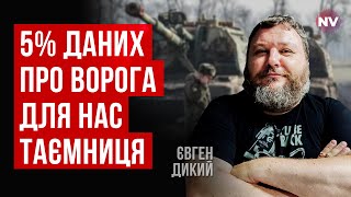 Это страшная правда. Мы не готовы к отражению российского наступления | Евгений Дикий