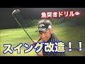 山本道場・師範が魚突きドリルでスイング改造だ！！