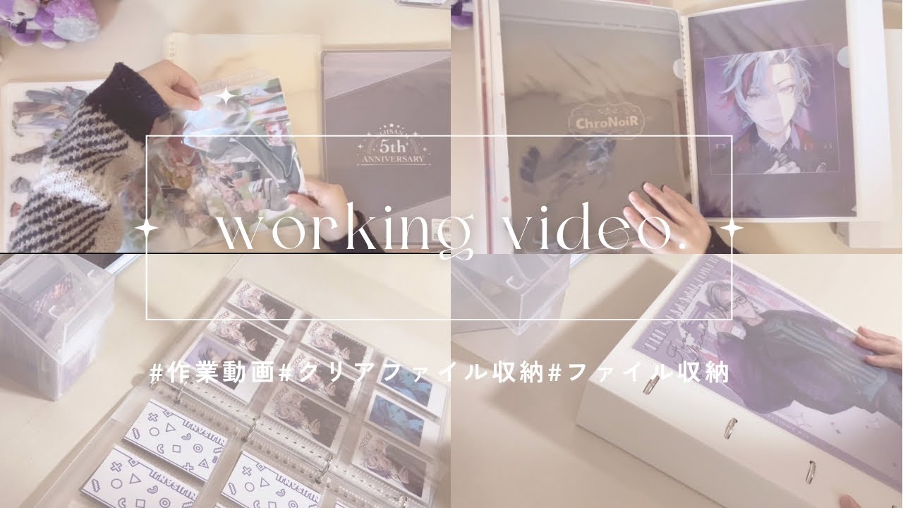 【収納ASMR】にじさんじグッズをゆっくり整理する作業動画｜紙類・クリアファイル