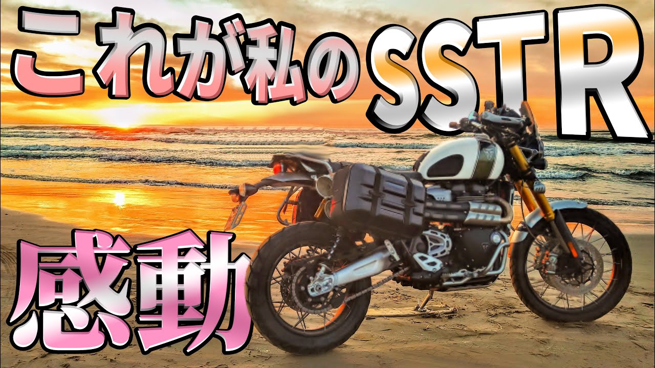 バイク SSTR 2020 これが私のSSTR！キャンプ&ツーリング♪スクランブラー万歳！