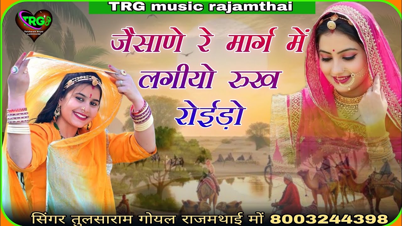जैसाणे रे मार्ग में लगीयो रुख रोईड़ो राजस्थानी वीदाई सोंग सिंगर तुलसाराम गोयल राजमथाई मारवाड़ी सोंग 