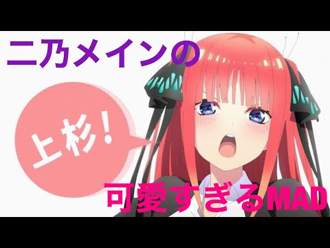 二乃メインMADです