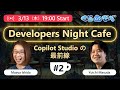 Developers Night Cafe ~第 2 回 Copilot Studio の最前線~