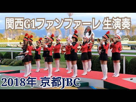 高音質 2018年 JBCレディスクラシック 関西G1ファンファーレ生演奏