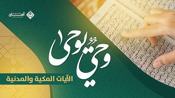 وحيٌ يوحى |  4- الآيات المكية والمدنية