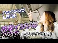 【DIY】バックランプとルームランプをLEDへ交換！バックランプの違いに驚愕！！【メカニックTV】