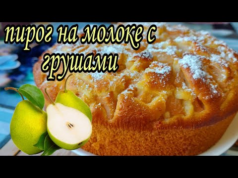 Пирог на молоке с грушами. Сочный, воздушный и очень вкусный.