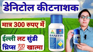 Sumitomo Danitol Insecticide | सभी कीट सुंडी थ्रिप्स का तुरंत खात्मा | fenpropathrin 10 ec | thrips