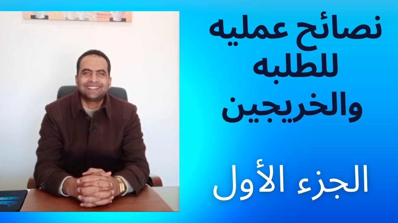 نصائح كيف تكون مهندس زراعي ناجح | كيف تكون مميزاً|الجزء الاول