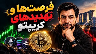فرصت ها و تهدید های بازار ارز دیجیتال 