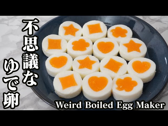 不思議なゆで卵が作れちゃう ドリームランド Weird Boiled Egg Maker Cooking Hacks Kitchen Gadgets 料理研究家ゆかり たまごソムリエ友加里 Youtube