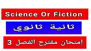 امتحان إنجليزي سنة ثانية ثانوي الفصل الثالث | Science or Fiction | نموذج رائع للتحضير