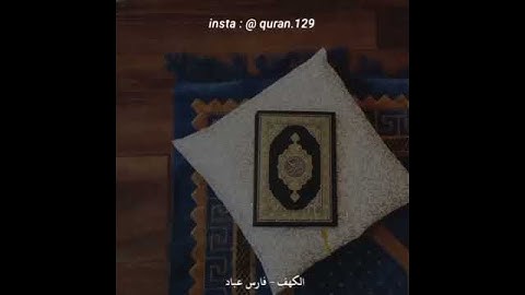 القارئ فارس عباد سورة الكهف حالات واتس